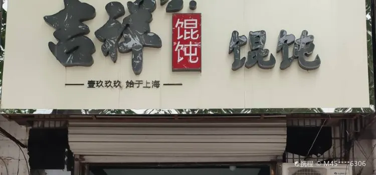 吉祥餛飩(平安店)