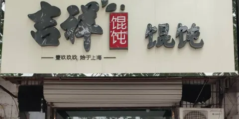 吉祥餛飩(平安店)