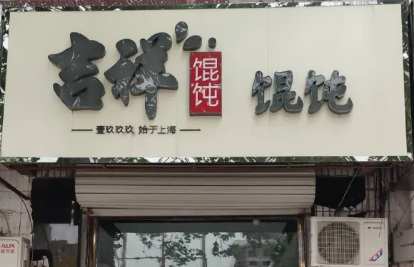 吉祥餛飩(平安店)
