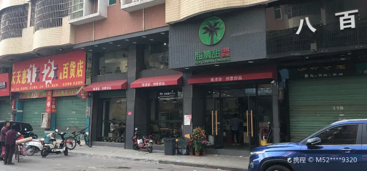 海清甜創意甜品（水口店）