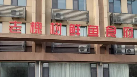 老槐树鲜鱼馆(渤海九路店) in 빈저우