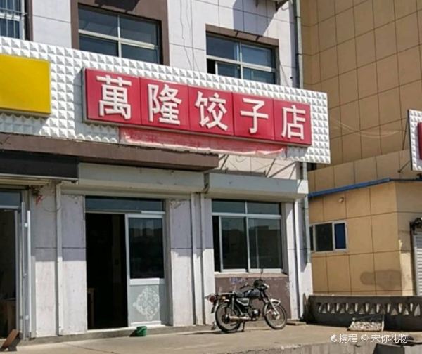 万隆饺子店