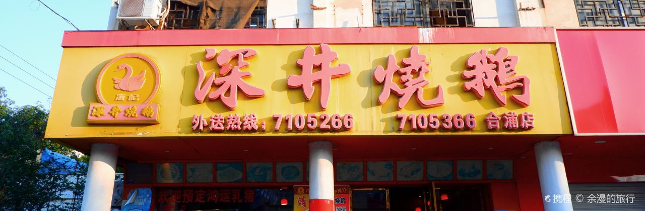 深井烧鹅(合浦店)