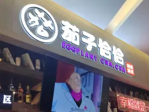 茄子恰恰·新云南小炒(金池购物中心店)