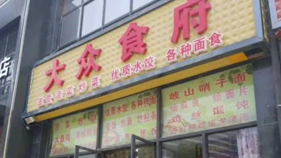 大众食府