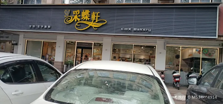 采蝶轩(彩虹店)