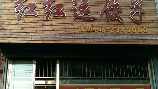 红红运饺子馆