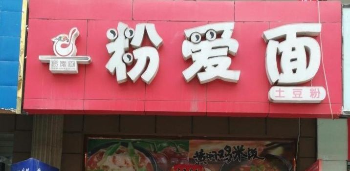 粉爱面土豆粉