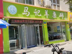 马记羊杂碎(宁和北街店)