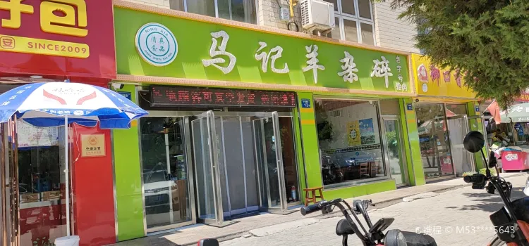 马记羊杂碎(宁和北街店)