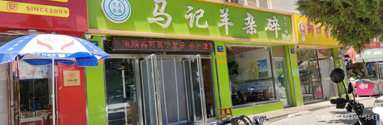 马记羊杂碎(宁和北街店)