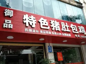 御品特色猪肚包鸡(都安分店)