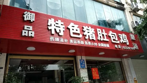 御品特色猪肚包鸡(都安分店) in โตวอัน