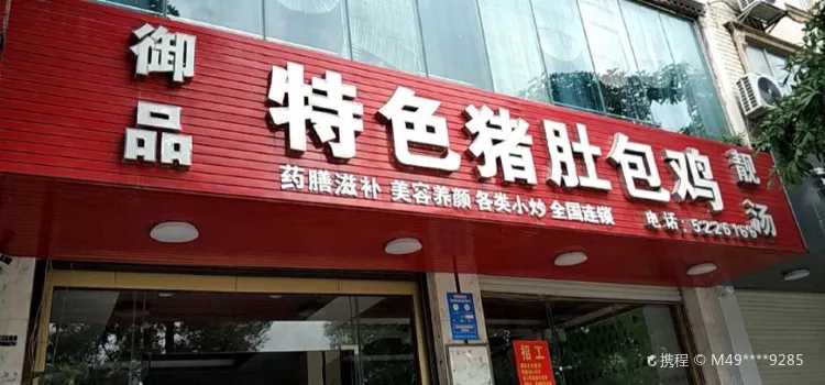 禦品特色豬肚包雞(都安分店)