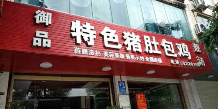 禦品特色豬肚包雞(都安分店)