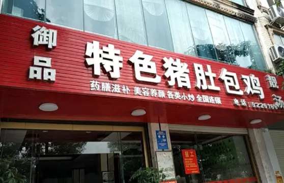 禦品特色豬肚包雞(都安分店)