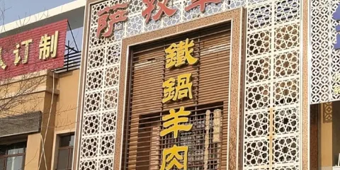 薩孜草原鐵鍋羊肉餐廳