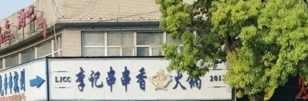 李記串串香火鍋