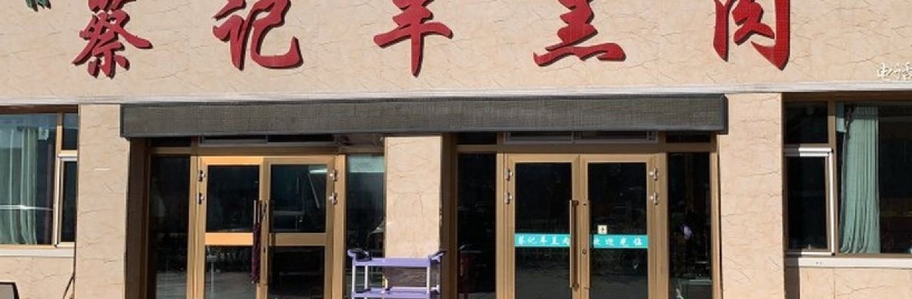 蔡记羊羔肉老店