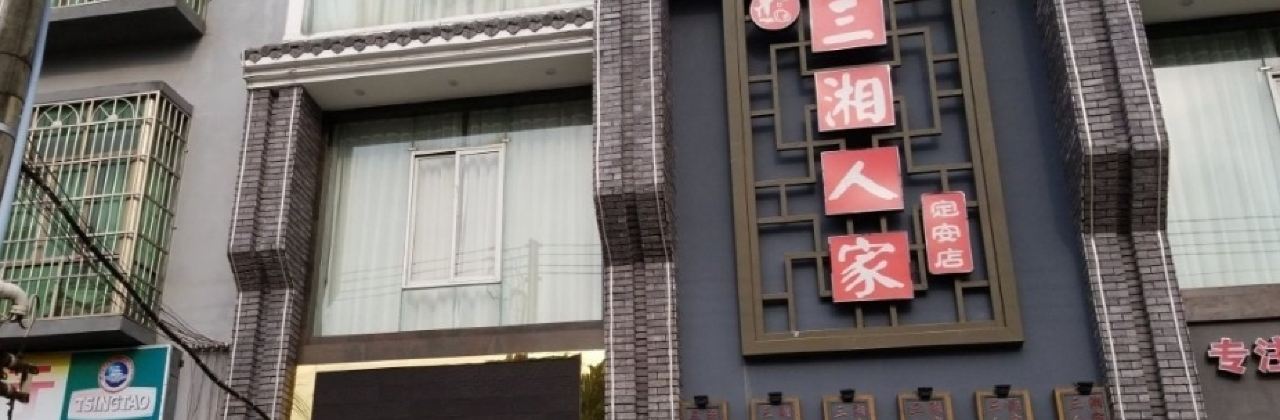 三湘人家(定安店)
