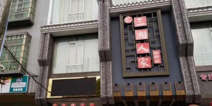 三湘人家(定安店)