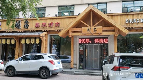 顺鑫果木炭烤肉(新玛特店)