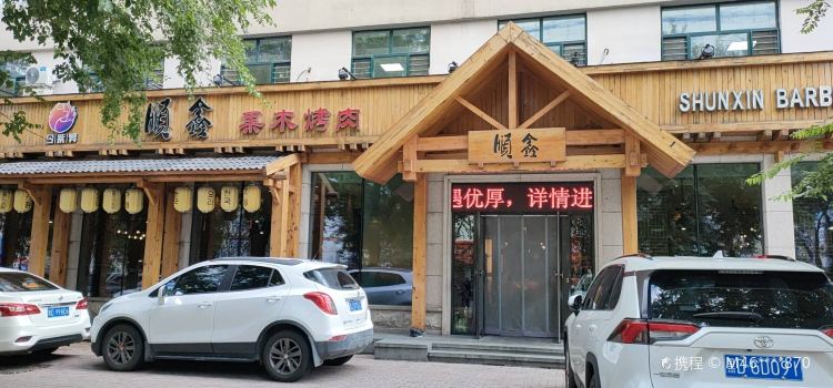順鑫果木炭烤肉
