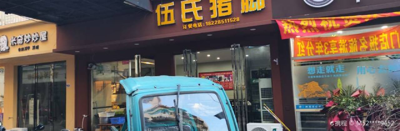 伍氏猪脚(眉山店)