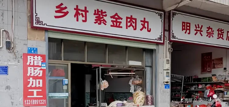 紫金肉丸(臨江店)