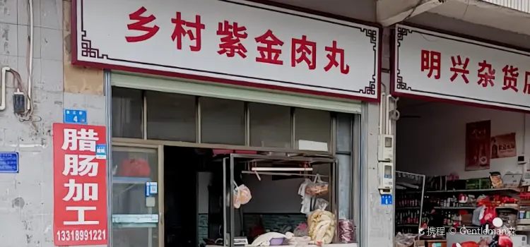 紫金肉丸(临江店)