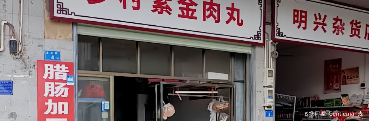 紫金肉丸(临江店)