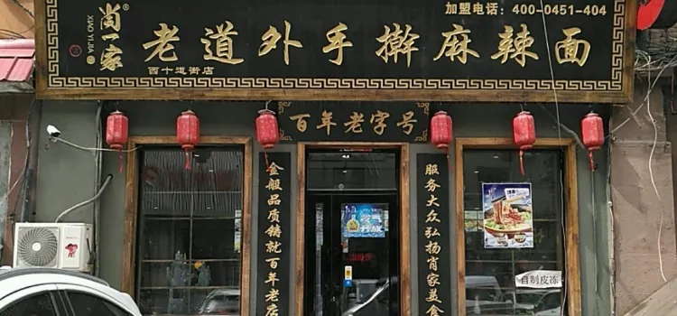 肖一家老道外砂鍋壇肉館