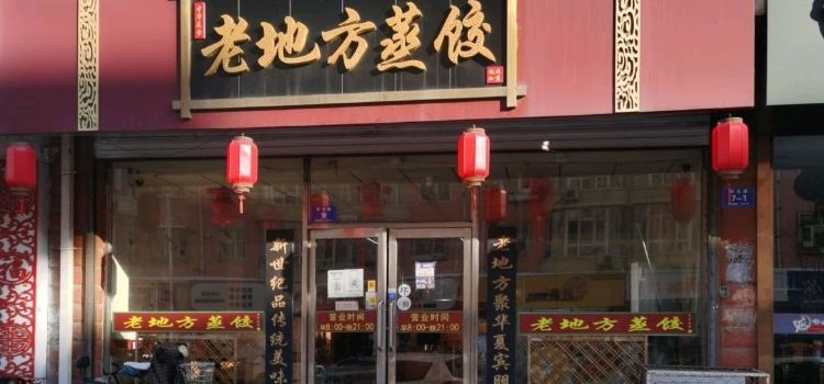 老地方蒸饺