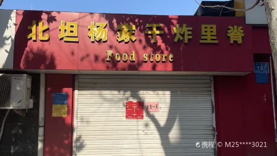 北坦楊家幹炸裡脊(十六裡河店)