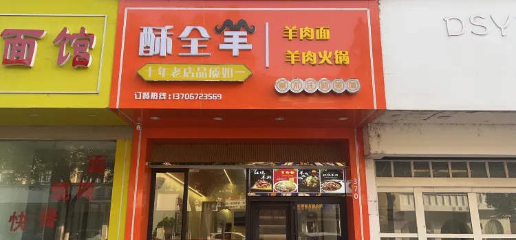 酥全羊肉館(仁舍新街店)