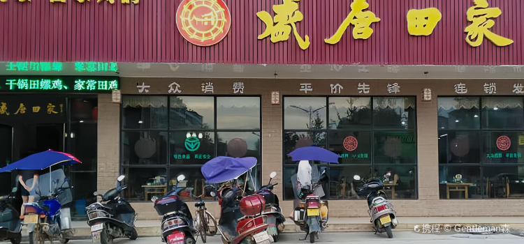 盛唐田家(常宁店)