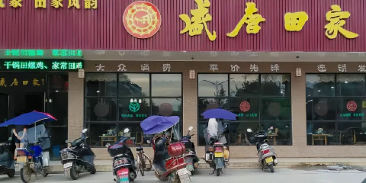 盛唐田家(常寧店)