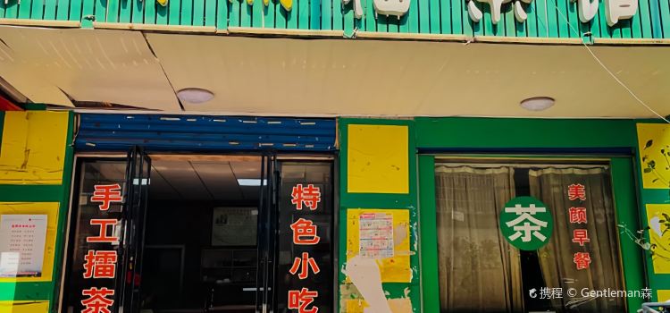 丽丽擂茶馆