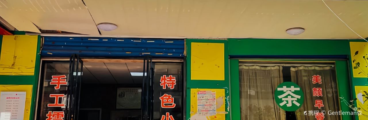 丽丽擂茶馆
