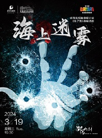 【蘇州】“第九屆張家港市戲劇節”系列演出——驚悚懸疑推理話劇《海上迷霧》 | 保利大劇院
