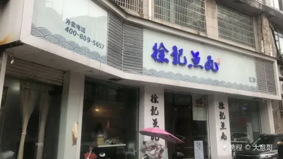 徐·记鱼丸(前路街店)