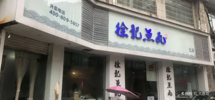 徐·記魚丸（前路街店）