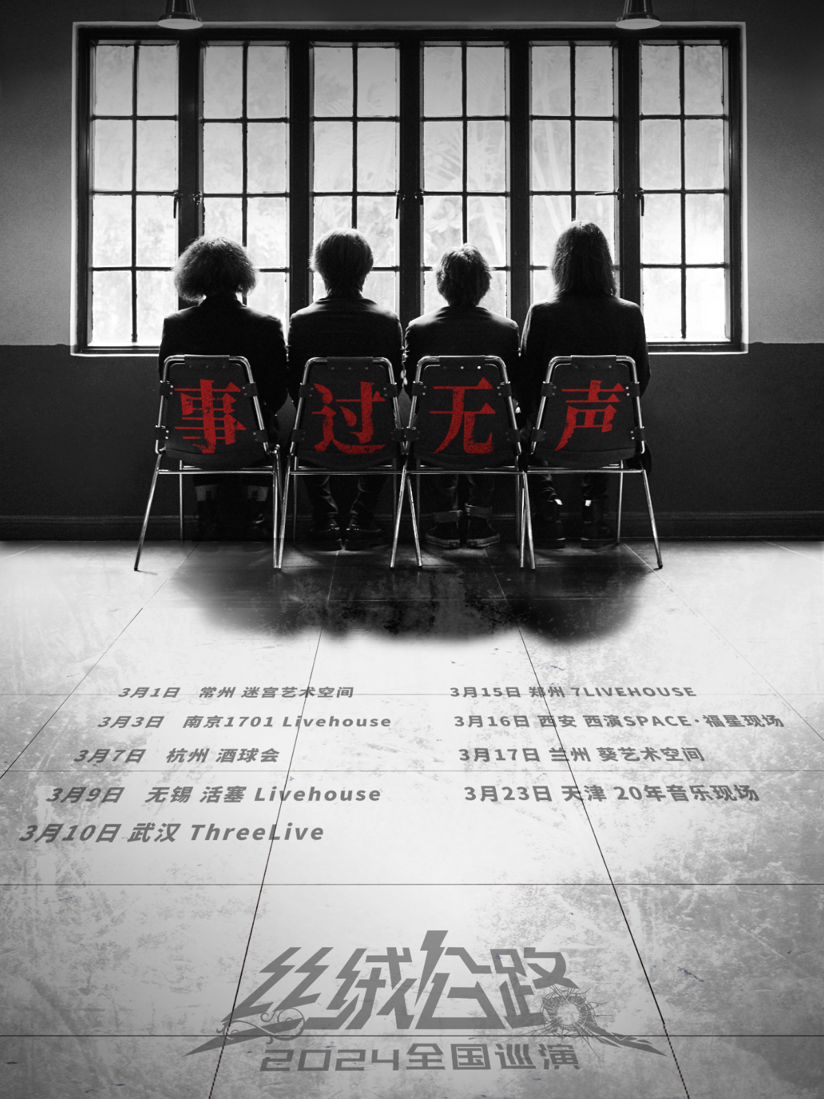 【西安】絲絨公路樂隊2024巡演 | 西演LIVE·福星現場