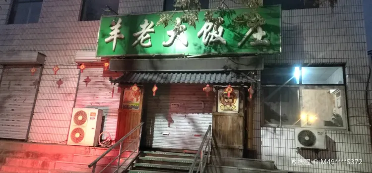 羊老大饭庄(下花园店)