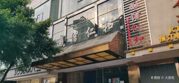 Guoxinrenhechuancai Restaurant