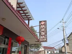 炳洪饭店