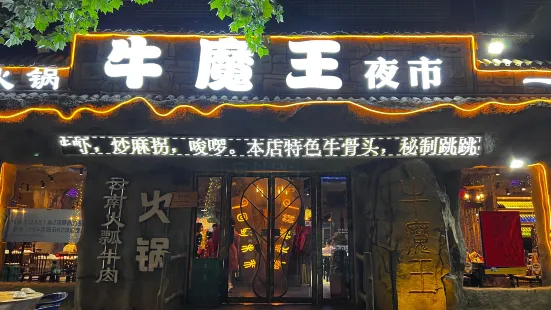 牛魔王夜市