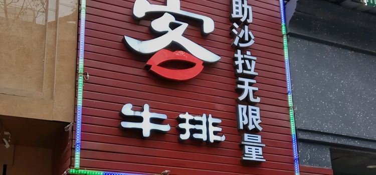 稀客牛排自助