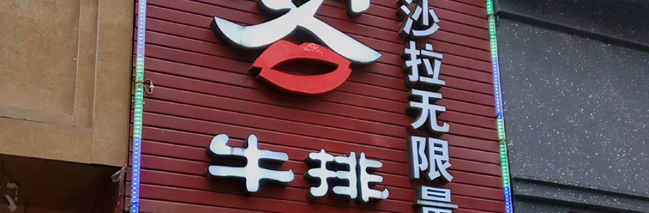 稀客牛排自助