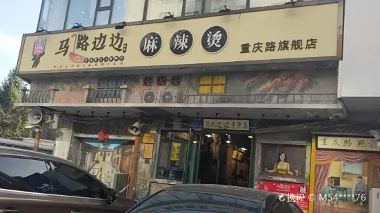 马路边边串串香(重庆路旗舰店)